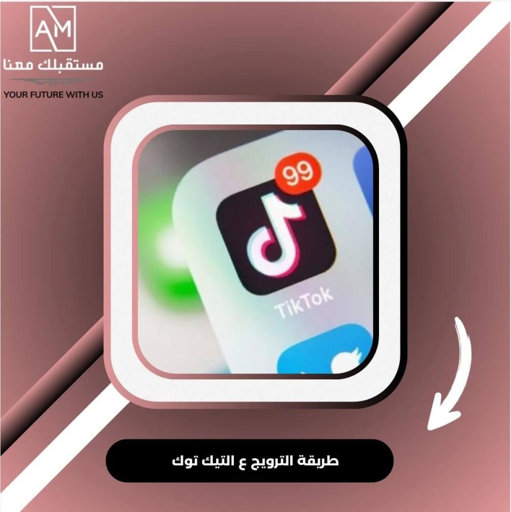 ترويج تيك توك