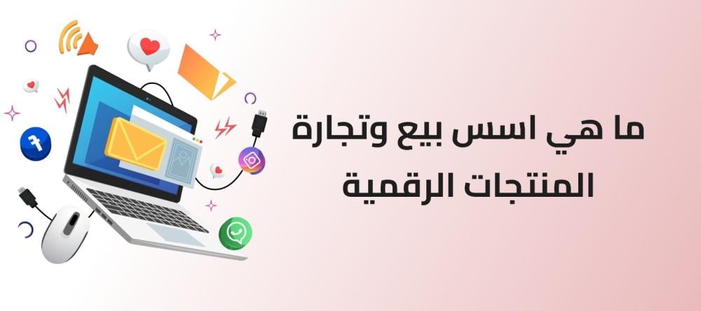 وش أساس التجارة في المنتجات الرقمية؟ تعرّف على المفاتيح