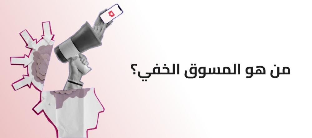 أسرار التسويق الخفي: كيف تشتري بدون ما تعرف أنك تأثرت؟