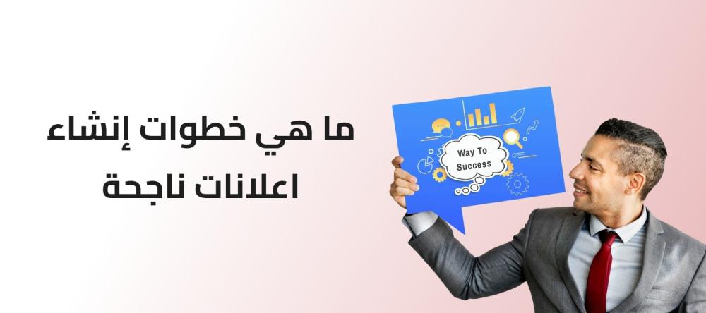دليلك لإنشاء إعلانات تجذب وتبيع بذكاء