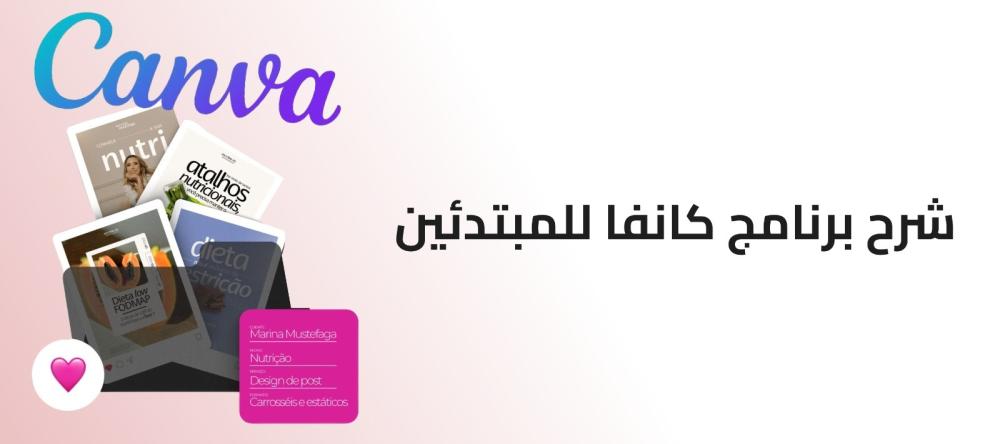 تصميمك بيدك: دليلك الشامل لاحتراف Canva للمبتدئين