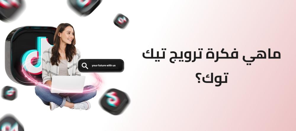 هل ترويج تيك توك ينفع لمتجرك؟ اكتشف السر