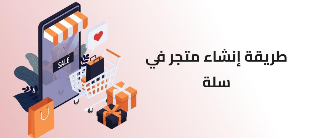 دليلك الشامل إلى انشاء متجر في سلة والبدء في البيع أونلاين