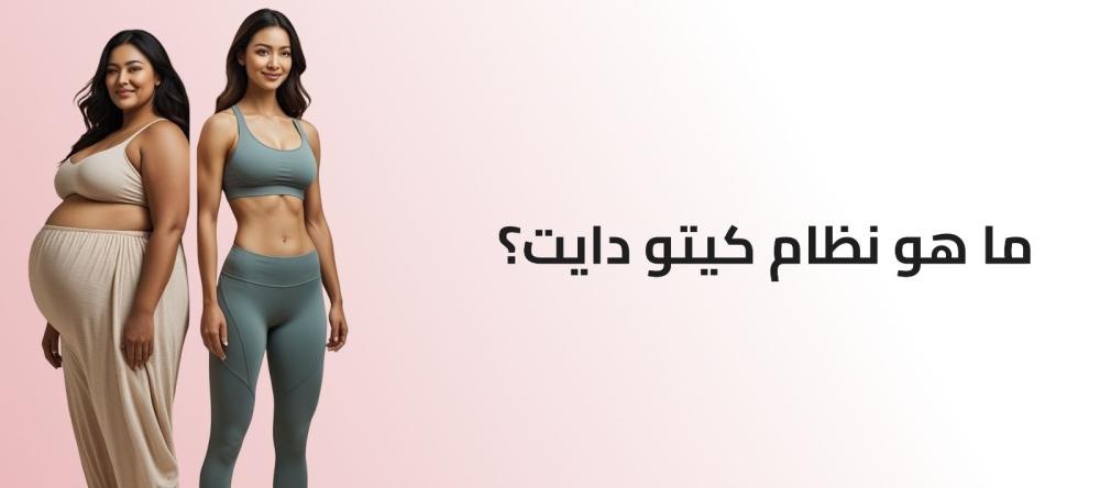 نظام الكيتو دايت: دليلك الشامل لخسارة الوزن بسرعة وبشكل صحي