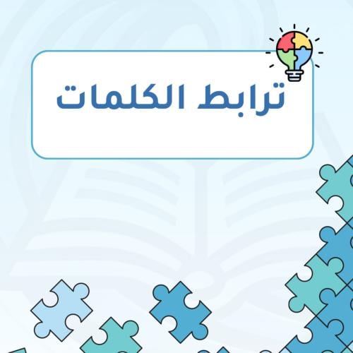 ملف الترابط اللغوي