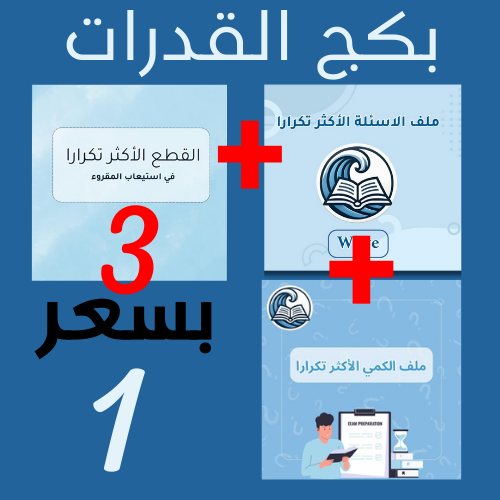 بكج القدرات الشامل