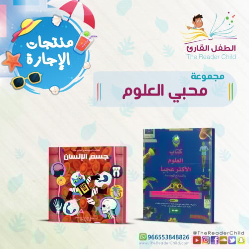 مجموعة محبي العلوم (كتابان)