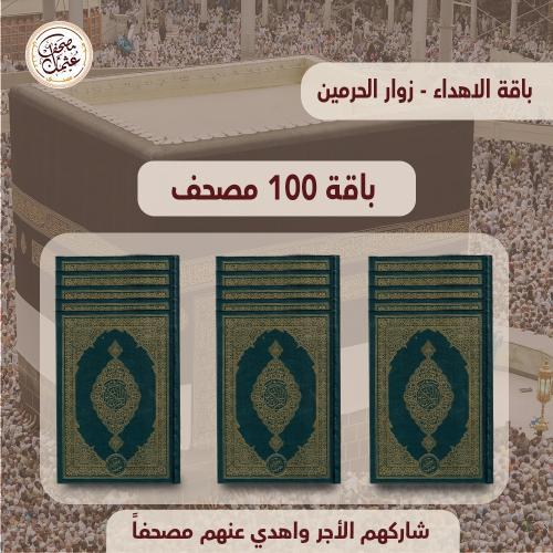 اهداء ثواب المصحف - 100 مصحف