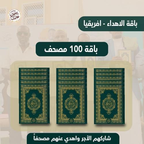 اهداء ثواب المصحف - 100 مصحف