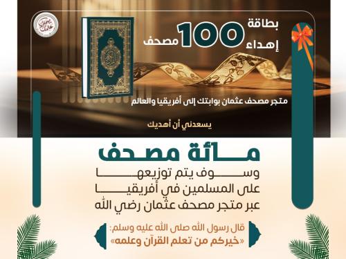 أغلى هدية لمن تحب - 100 مصحف