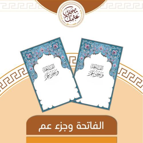 جزء عم مع الفاتحه 300نسخة