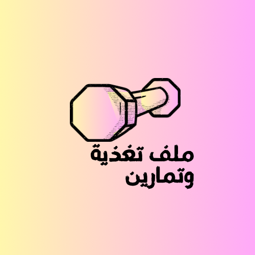 ملف تغذية و تمارين.