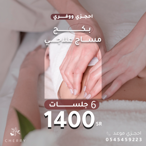 بكج المساج العلاجي ( 6 جلسات )
