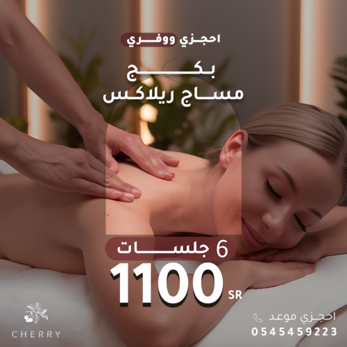 بكج مساج ريلاكس ( 6 جلسات )