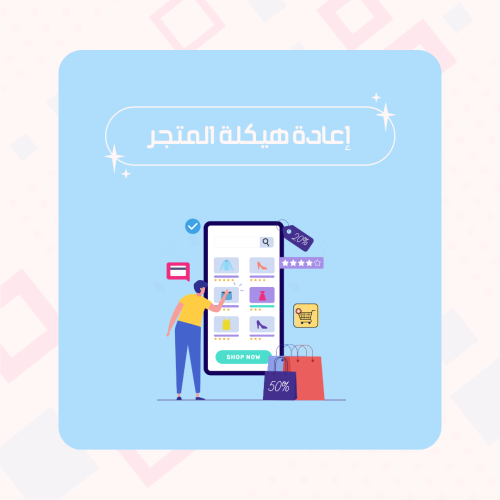 إعادة هيكلة متجرك وترتيبة