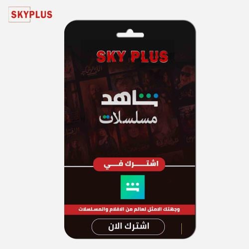 اشتراك شاهد VIP شهر