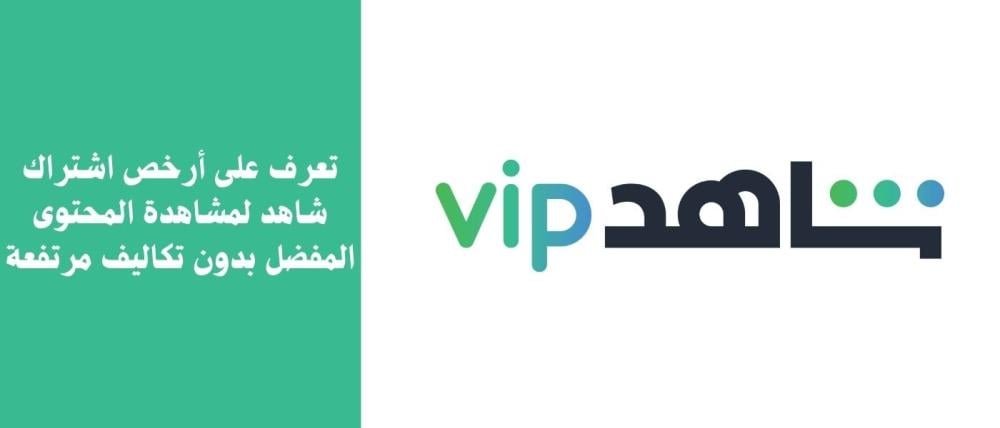 أرخص اشتراك شاهد