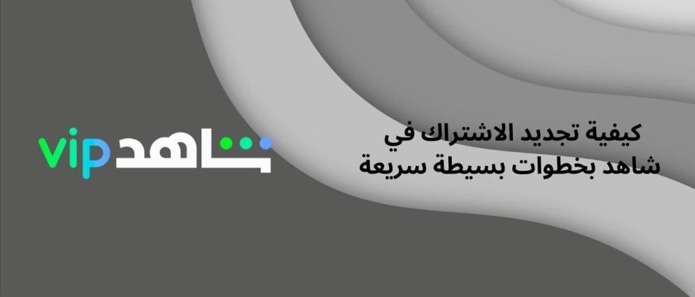 تجديد الاشتراك في شاهد