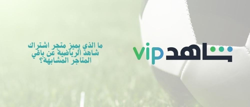 متجر اشتراك شاهد الرياضية