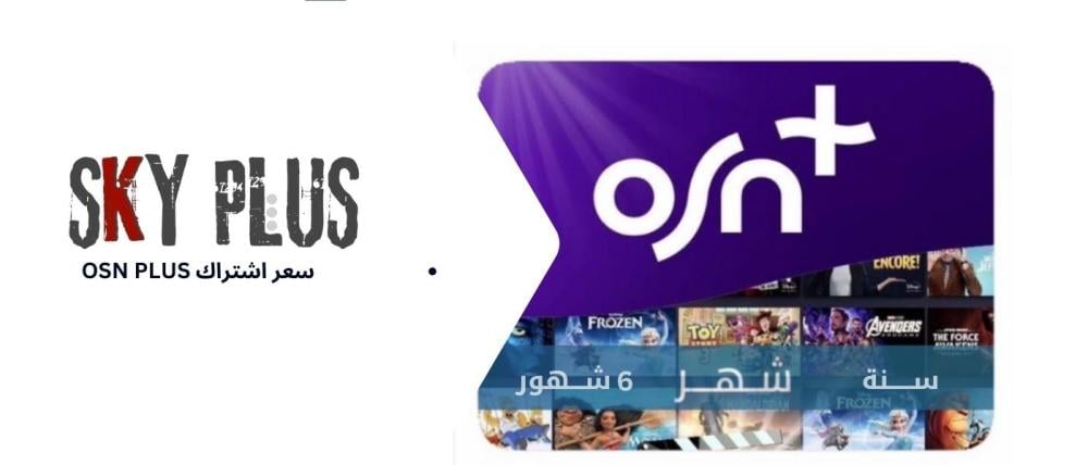 سعر اشتراك osn plus