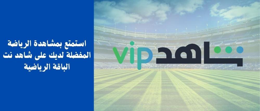 استمتع بمشاهدة الرياضة المفضلة لديك على شاهد نت الباقة الرياضية