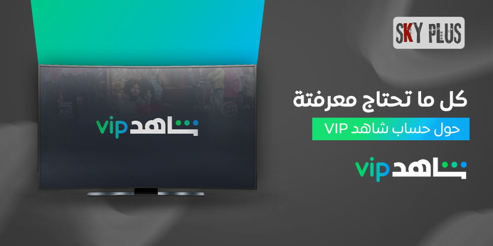 حساب شاهد VIP