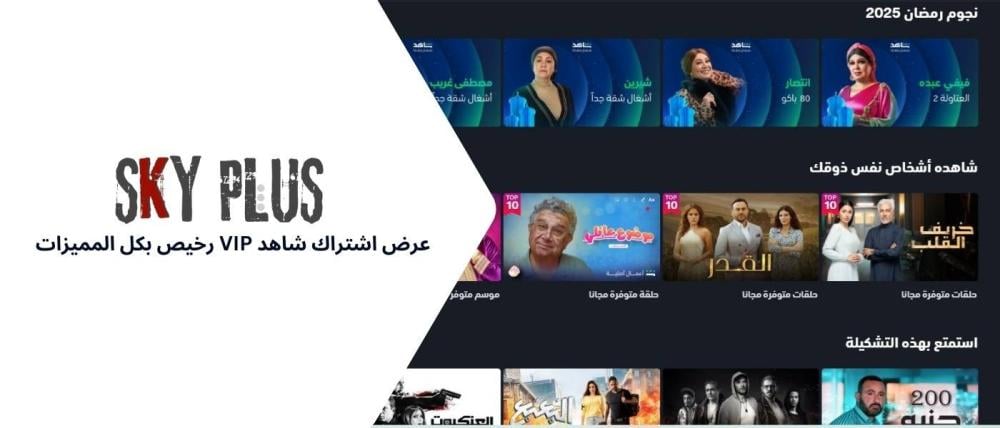 عرض اشتراك شاهد vip
