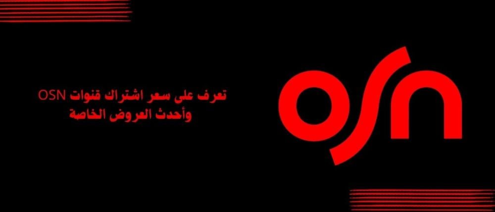تعرف على سعر اشتراك قنوات OSN وأحدث العروض الخاصة