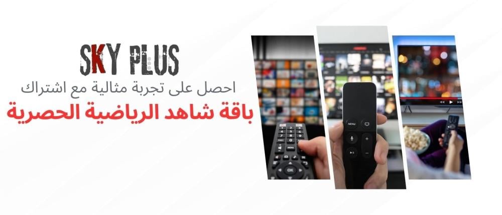 اشتراك باقة شاهد الرياضية