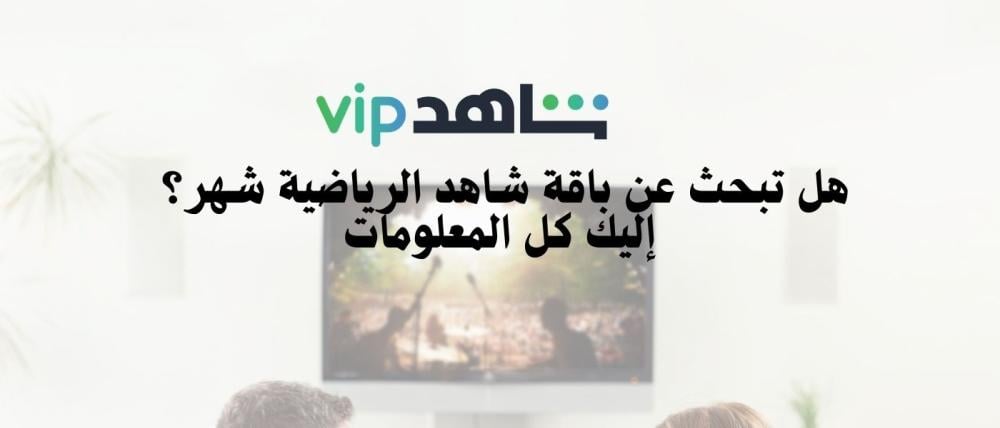 عروض الاشتراك في شاهد