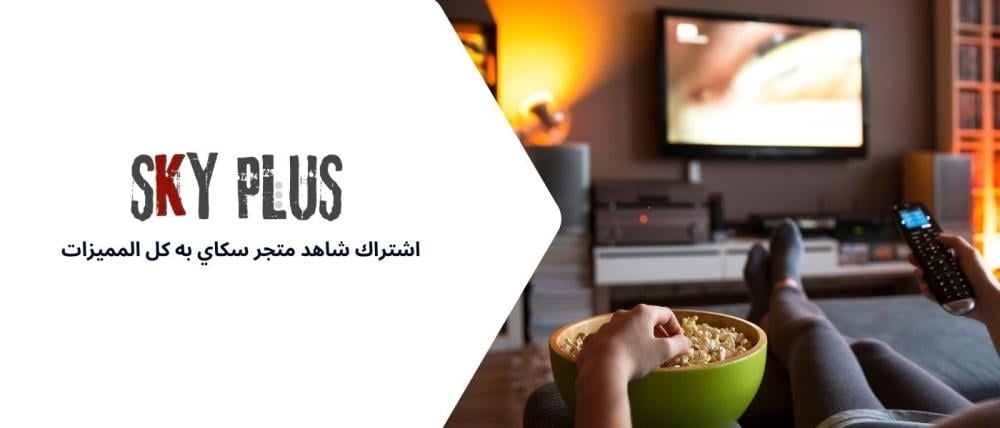 اشتراك شاهد متجر