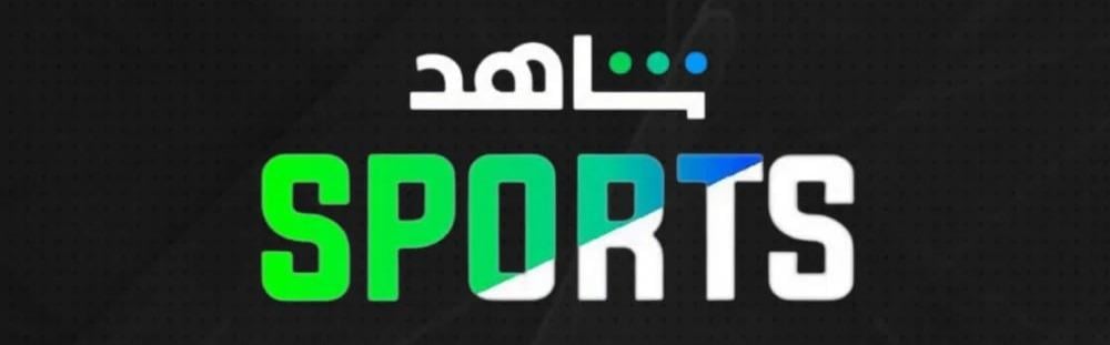 مزايا الاشتراك في باقة شاهد الرياضية