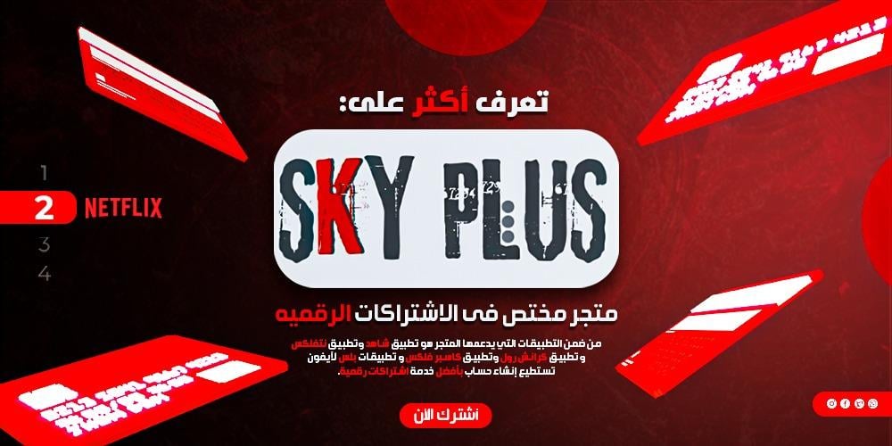 سكاى بلس متجر مختص فى الاشتراكات الرقميه