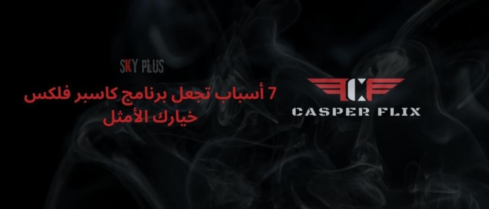 7 أسباب تجعل برنامج كاسبر فلكس خيارك الأمثل