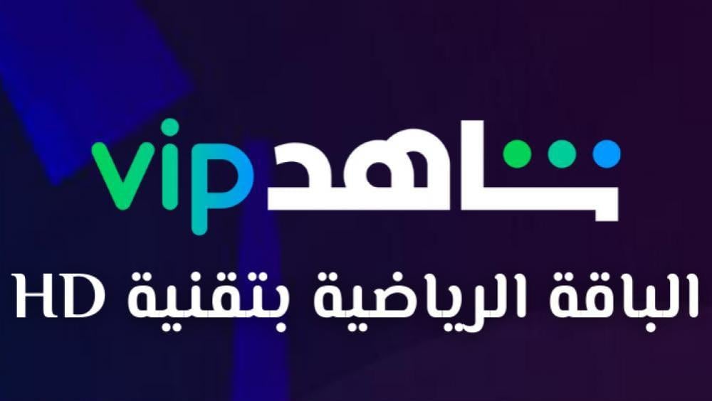 أسعار اشتراك شاهد vip الرياضية