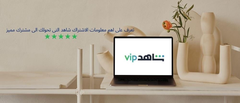 تعرف على اهم معلومات الاشتراك شاهد التى تحولك الى مشترك مميز