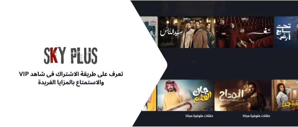 تعرف على طريقة الاشتراك فى شاهد vip والاستمتاع بالمزايا الفريدة