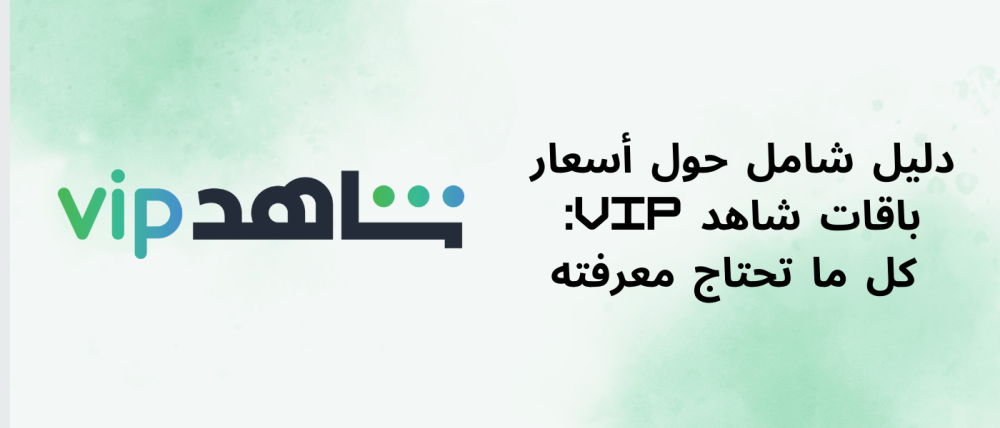 أسعار باقات شاهد vip