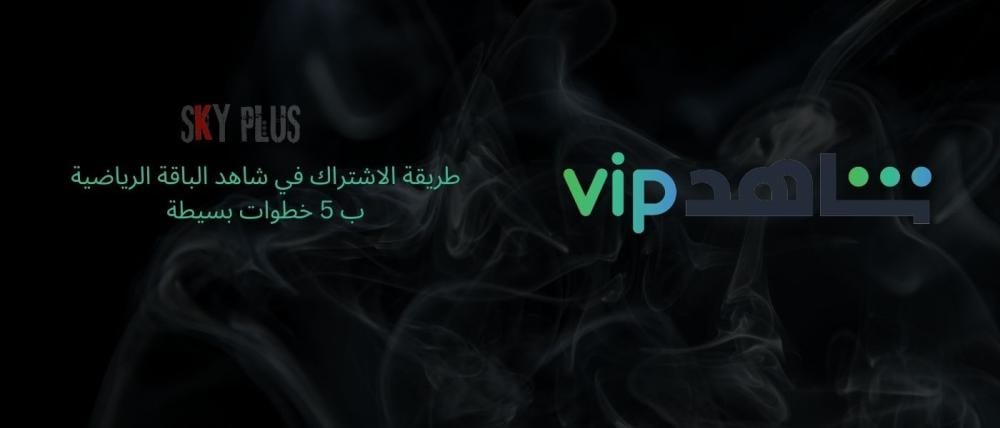 طريقة الاشتراك في شاهد الباقة الرياضية
