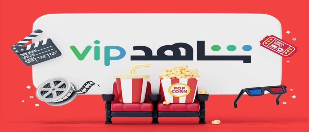 اكونت شاهد VIP