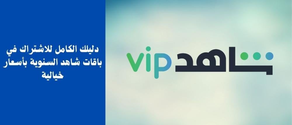 باقات شاهد السنوية