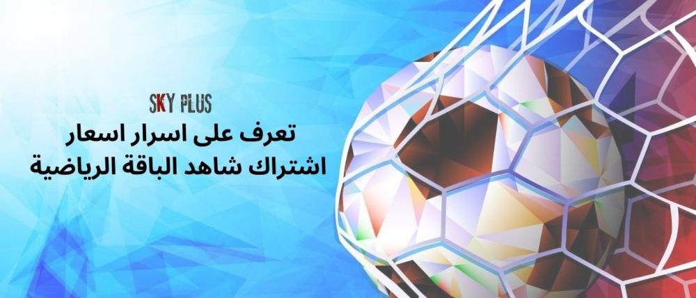 اسعار اشتراك شاهد الباقة الرياضية