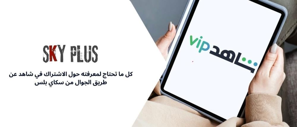 الاشتراك في شاهد عن طريق الجوال