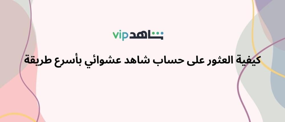 حساب شاهد عشوائي