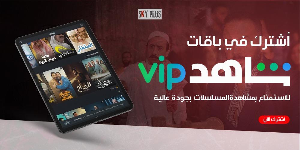 اشتراك شاهد vip 3 شهور