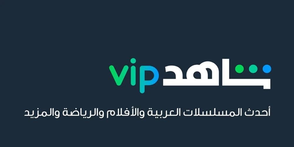 اشتراك شاهد الشهري