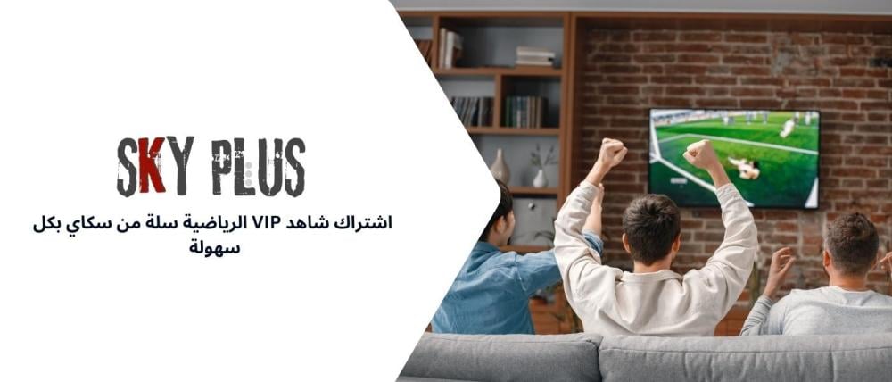 اشتراك شاهد vip الرياضية سلة