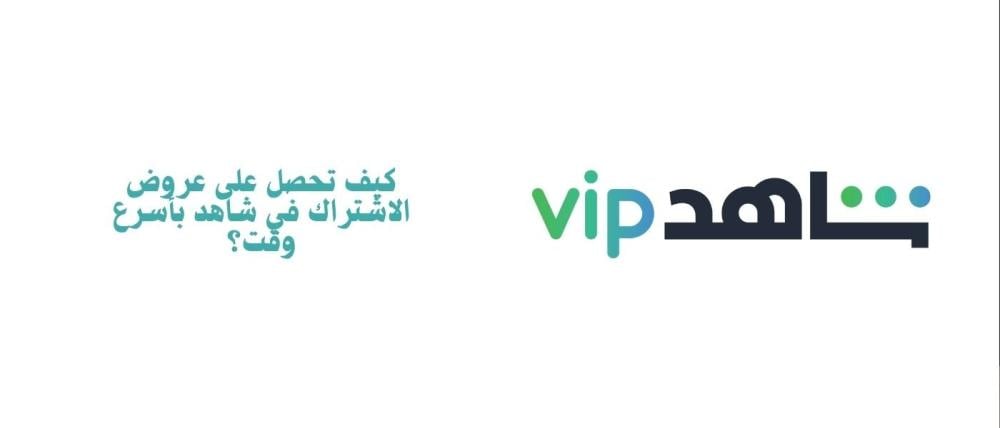 تعرف على طرق دفع اشتراك شاهد بدون عناء