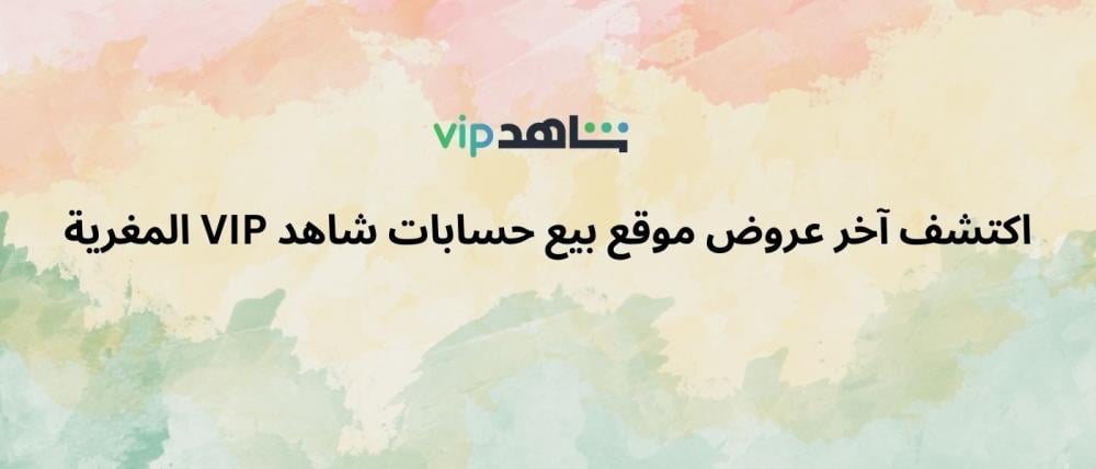موقع بيع حسابات شاهد VIP