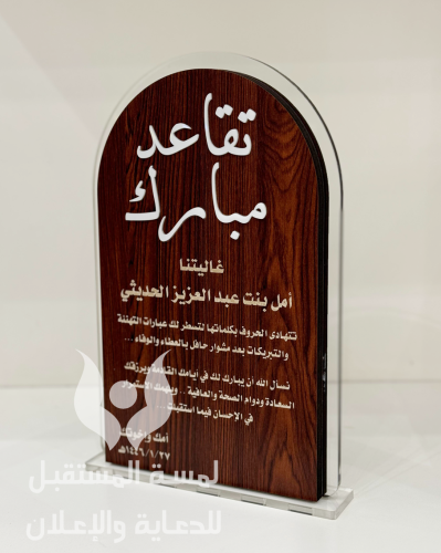 درع تقاعد